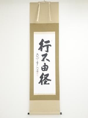 清水寺森清範筆　「行不由径」一行書　肉筆紙本掛軸（共箱）